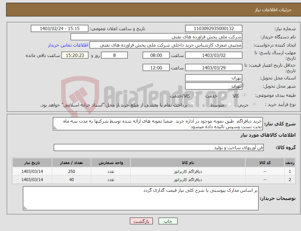 تصویر کوچک آگهی نیاز انتخاب تامین کننده-خرید دیافراگم طبق نمونه موجود در اداره خرید ضمنا نمونه های ارائه شده توسط شرکتها به مدت سه ماه تحت تست وسپس تائیده داده میشود 