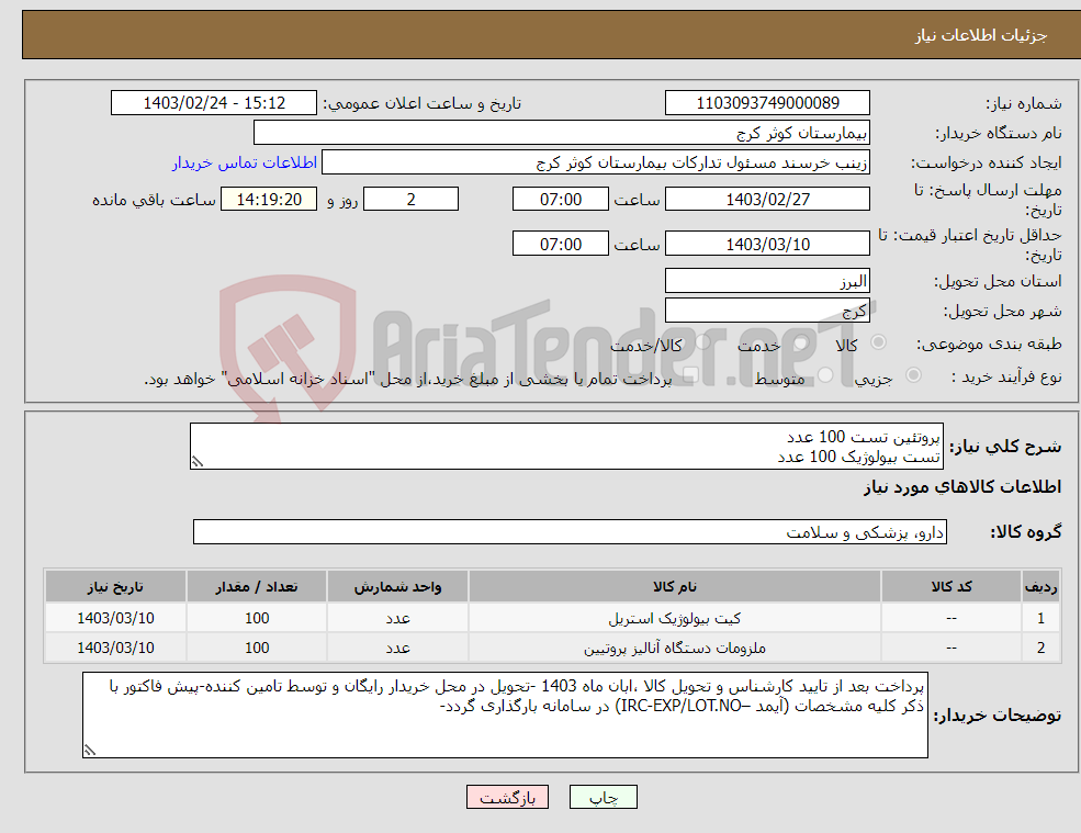 تصویر کوچک آگهی نیاز انتخاب تامین کننده-پروتئین تست 100 عدد تست بیولوژیک 100 عدد 