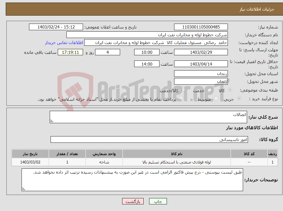 تصویر کوچک آگهی نیاز انتخاب تامین کننده-اتصالات