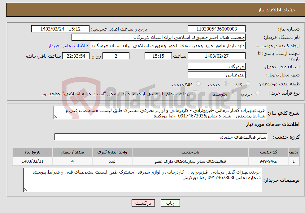 تصویر کوچک آگهی نیاز انتخاب تامین کننده-خریدتجهیزات گفتار درمانی -فیزیوتراپی - کاردرمانی و لوازم مصرفی مشترک طبق لیست مشخصات فنی و شرایط پیوستی - شماره تماس09174673036 رضا دورکیش