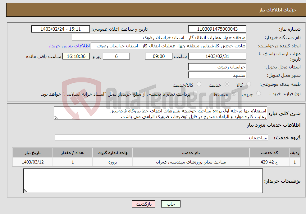 تصویر کوچک آگهی نیاز انتخاب تامین کننده-استعلام بها مرحله اول پروژه ساخت حوضچه شیرهای انتهای خط نیروگاه فردوسی رعایت کلیه موارد و الزامات مندرج در فایل توضیحات ضروری الزامی می باشد. 