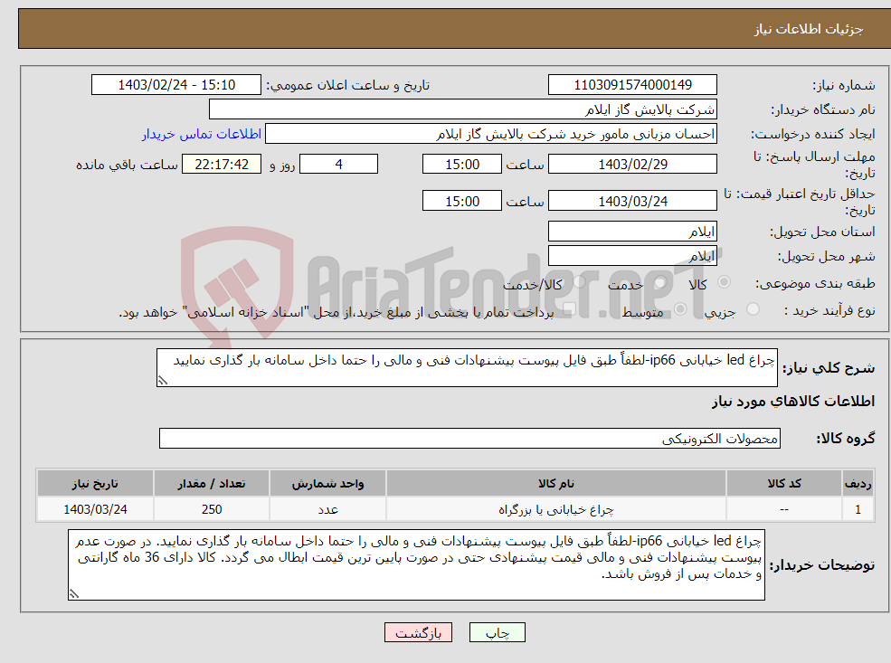 تصویر کوچک آگهی نیاز انتخاب تامین کننده-چراغ led خیابانی ip66-لطفاً طبق فایل پیوست پیشنهادات فنی و مالی را حتما داخل سامانه بار گذاری نمایید