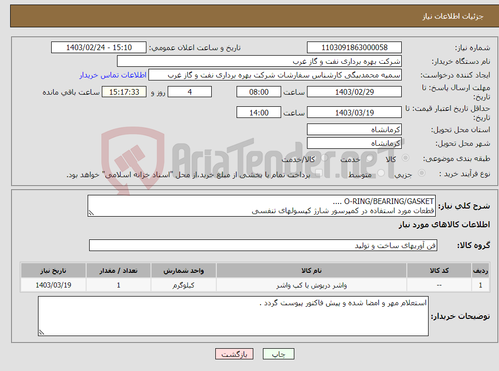 تصویر کوچک آگهی نیاز انتخاب تامین کننده-O-RING/BEARING/GASKET .... قطعات مورد استفاده در کمپرسور شارژ کپسولهای تنفسی