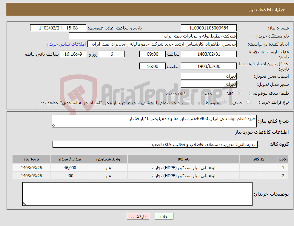 تصویر کوچک آگهی نیاز انتخاب تامین کننده-خرید 2قلم لوله پلی اتیلن 46400متر سایز 63 و 75میلیمتر 10بار فشار