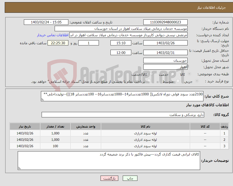 تصویر کوچک آگهی نیاز انتخاب تامین کننده-2100عدد سوند فولی دوراه لاتکس(( 1000عددسایز14--1000عددسایز16-- 100عددسایز 18)))--تولیدداخلی**