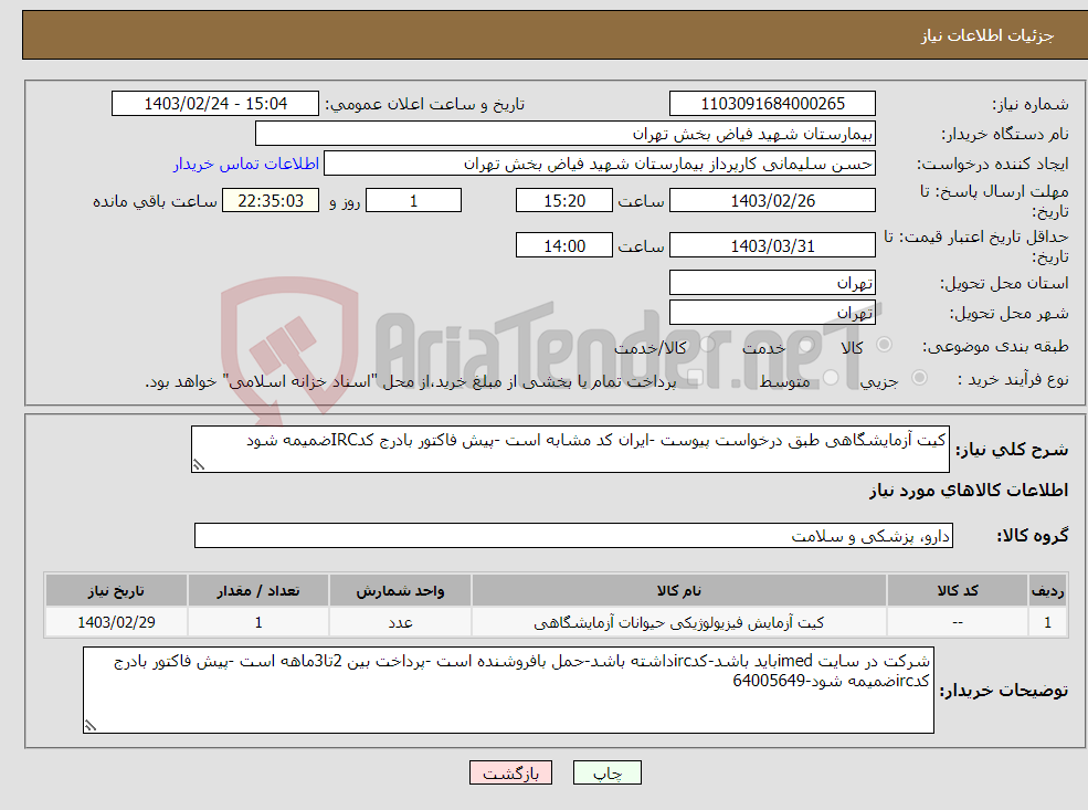 تصویر کوچک آگهی نیاز انتخاب تامین کننده-کیت آزمایشگاهی طبق درخواست پیوست -ایران کد مشابه است -پیش فاکتور بادرج کدIRCضمیمه شود