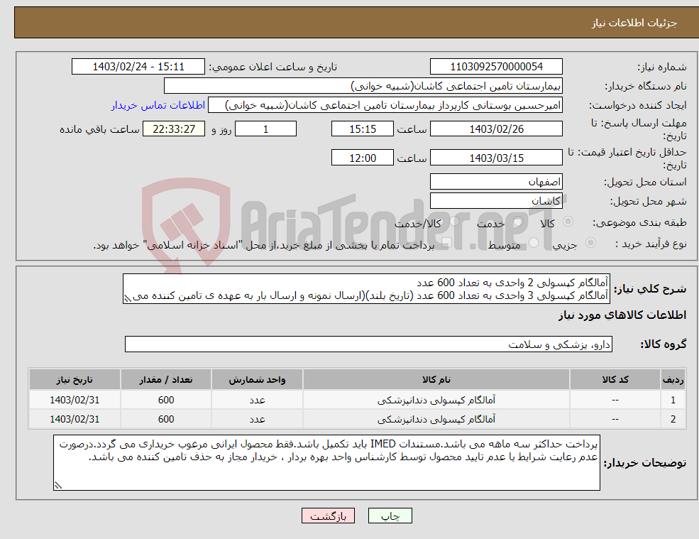 تصویر کوچک آگهی نیاز انتخاب تامین کننده-آمالگام کپسولی 2 واحدی به تعداد 600 عدد آمالگام کپسولی 3 واحدی به تعداد 600 عدد (تاریخ بلند)(ارسال نمونه و ارسال بار به عهده ی تامین کننده می باشد)