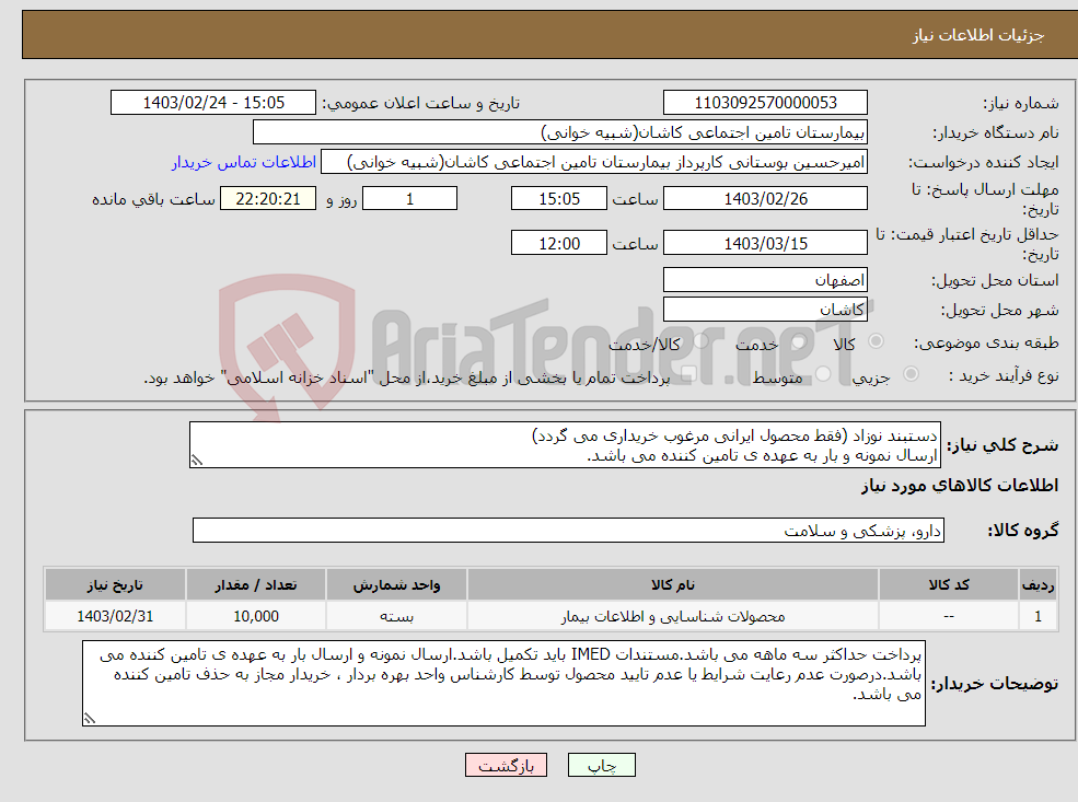 تصویر کوچک آگهی نیاز انتخاب تامین کننده-دستبند نوزاد (فقط محصول ایرانی مرغوب خریداری می گردد) ارسال نمونه و بار به عهده ی تامین کننده می باشد.