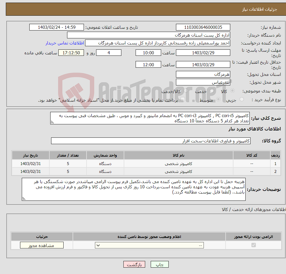 تصویر کوچک آگهی نیاز انتخاب تامین کننده-کامپیوتر PC cori-i5 , کامپیوتر PC cori-i3 به انضمام مانیتور و کیبرد و موس ، طبق مشخصات فنی پیوست به تعداد هر کدام 5 دستگاه جمعآ 10 دستگاه