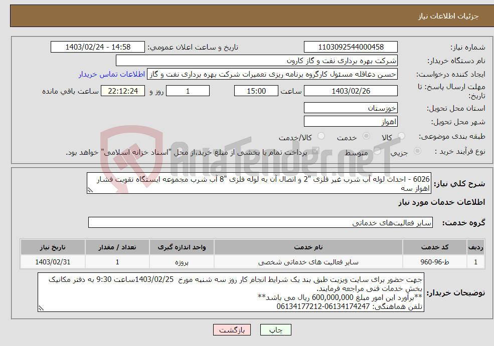 تصویر کوچک آگهی نیاز انتخاب تامین کننده-6026 - احداث لوله آب شرب غیر فلزی "2 و اتصال آن به لوله فلزی "8 آب شرب مجموعه ایستگاه تقویت فشار اهواز سه