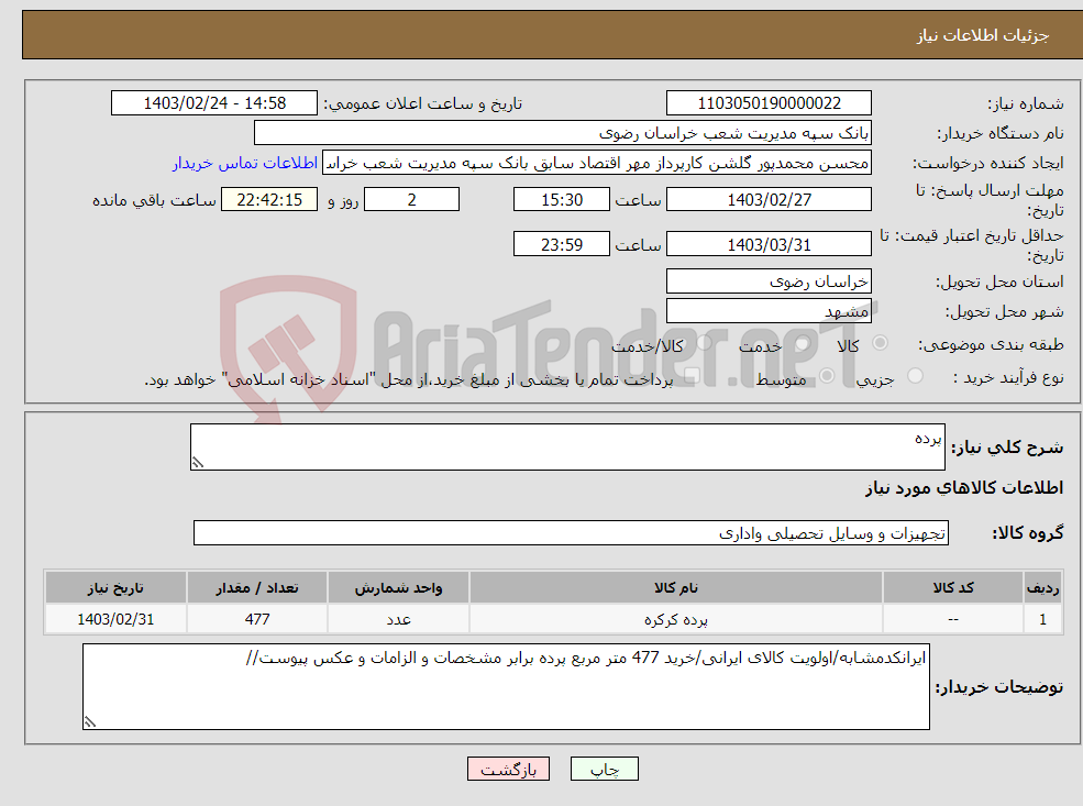 تصویر کوچک آگهی نیاز انتخاب تامین کننده-پرده