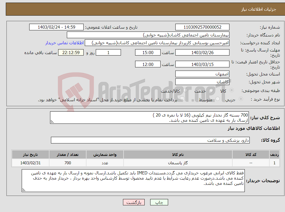 تصویر کوچک آگهی نیاز انتخاب تامین کننده-700 بسته گاز نخدار نیم کیلویی (16 لا با نمره ی 20 ) ارسال بار به عهده ی تامین کننده می باشد.