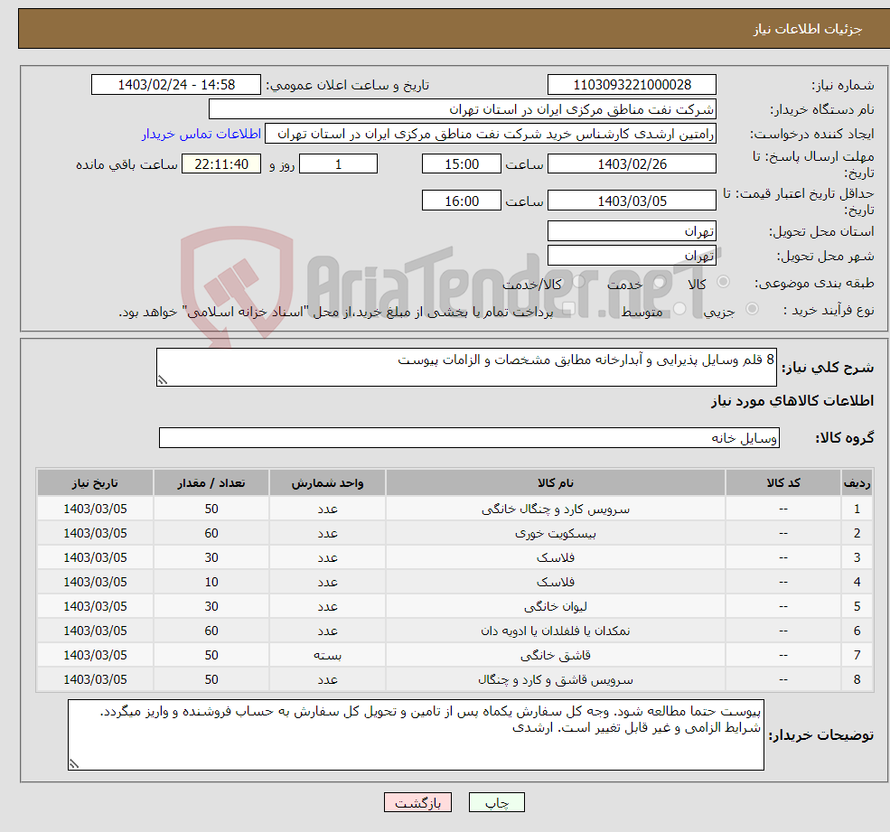 تصویر کوچک آگهی نیاز انتخاب تامین کننده-8 قلم وسایل پذیرایی و آبدارخانه مطابق مشخصات و الزامات پیوست