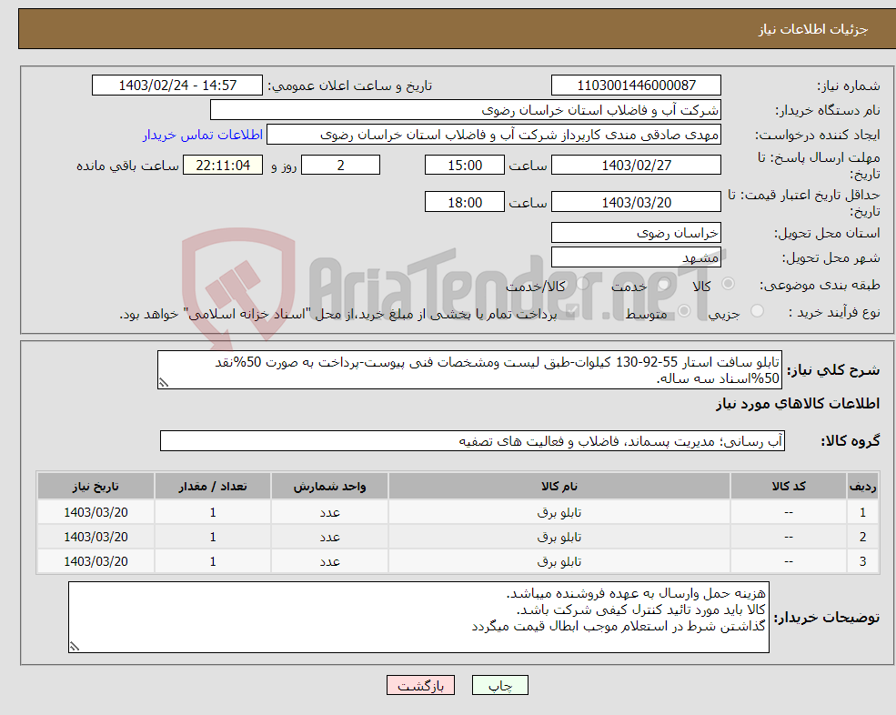 تصویر کوچک آگهی نیاز انتخاب تامین کننده-تابلو سافت استار 55-92-130 کیلوات-طبق لیست ومشخصات فنی پیوست-پرداخت به صورت 50%نقد 50%اسناد سه ساله.