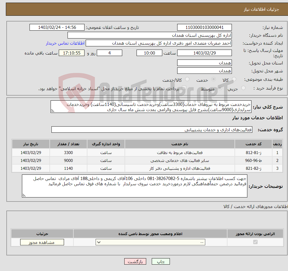 تصویر کوچک آگهی نیاز انتخاب تامین کننده-خریدخدمت مربوط به نیروهای خدمات(3300ساعت)وخریدخدمت تاسیساتی(1140ساعت) وخریدخدمات سرایداری(9000ساعت)بشرح فایل پیوستی والزامی بمدت شش ماه سال جاری