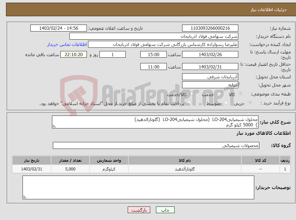 تصویر کوچک آگهی نیاز انتخاب تامین کننده-محلول شیمیاییLO-204 (محلول شیمیاییLO-204 (گلوتارالدهید) ) 5000 کیلو گرم 