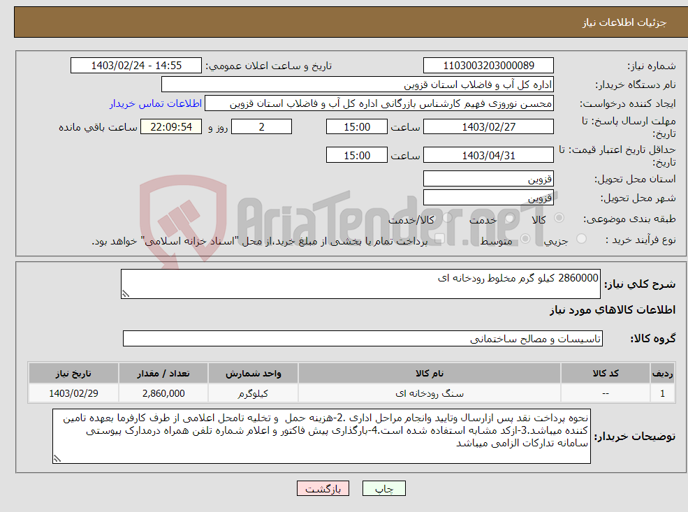 تصویر کوچک آگهی نیاز انتخاب تامین کننده-2860000 کیلو گرم مخلوط رودخانه ای 