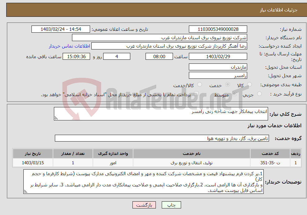 تصویر کوچک آگهی نیاز انتخاب تامین کننده-انتخاب پیمانکار جهت شاخه زنی رامسر 