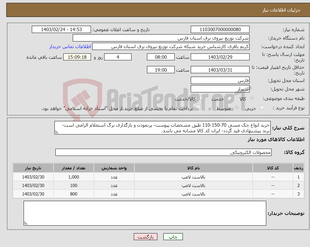 تصویر کوچک آگهی نیاز انتخاب تامین کننده-خرید انواع چک مسی 70-150-110 طبق مشخصات پیوست- پرنمودن و بارگذاری برگ استعلام الزامی است- برند پیشنهادی قید گردد- ایران کد کالا مشابه می باشد.