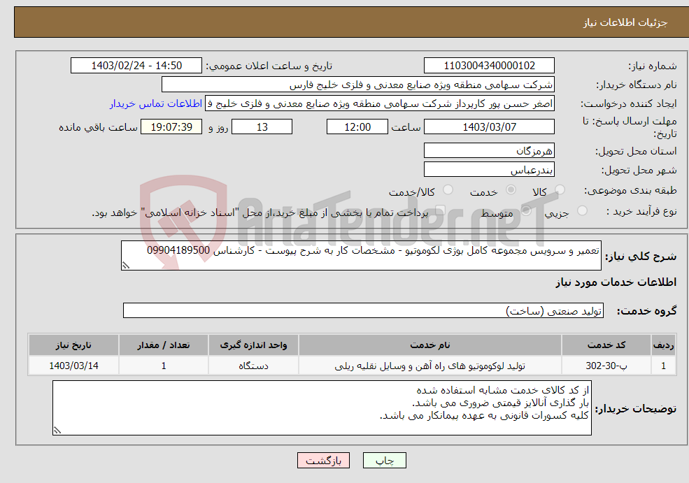 تصویر کوچک آگهی نیاز انتخاب تامین کننده-تعمیر و سرویس مجموعه کامل بوژی لکوموتیو - مشخصات کار به شرح پیوست - کارشناس 09904189500