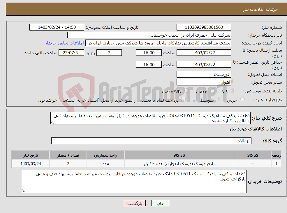 تصویر کوچک آگهی نیاز انتخاب تامین کننده-قطعات یدکی سرامیک دیسک 0310511،ملاک خرید تقاضای موجود در فایل پیوست میباشد.لطفا پیشنهاد فنی و مالی بارگزاری شود.