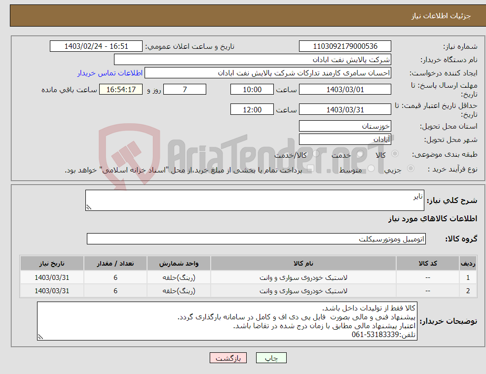 تصویر کوچک آگهی نیاز انتخاب تامین کننده-تایر