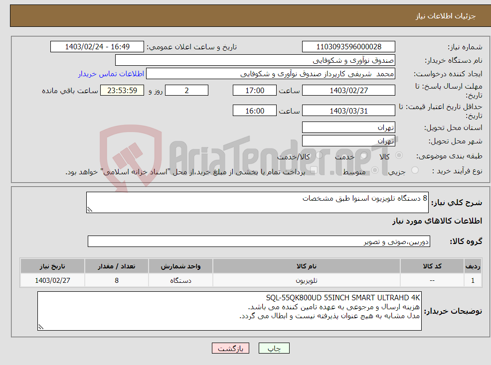 تصویر کوچک آگهی نیاز انتخاب تامین کننده-8 دستگاه تلویزیون اسنوا طبق مشخصات 