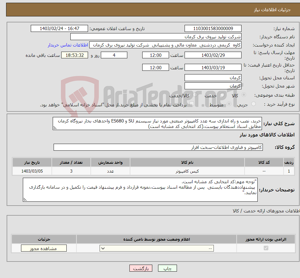 تصویر کوچک آگهی نیاز انتخاب تامین کننده-خرید، نصب و راه اندازی سه عدد کامپیوتر صنعتی مورد نیاز سیستم SU و ES680 واحدهای بخار نیروگاه کرمان مطابق اسناد استعلام پیوست.(کد انتخابی کد مشابه است)