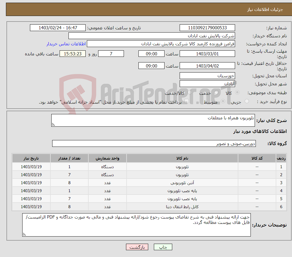 تصویر کوچک آگهی نیاز انتخاب تامین کننده-تلویزیون همراه با متعلقات