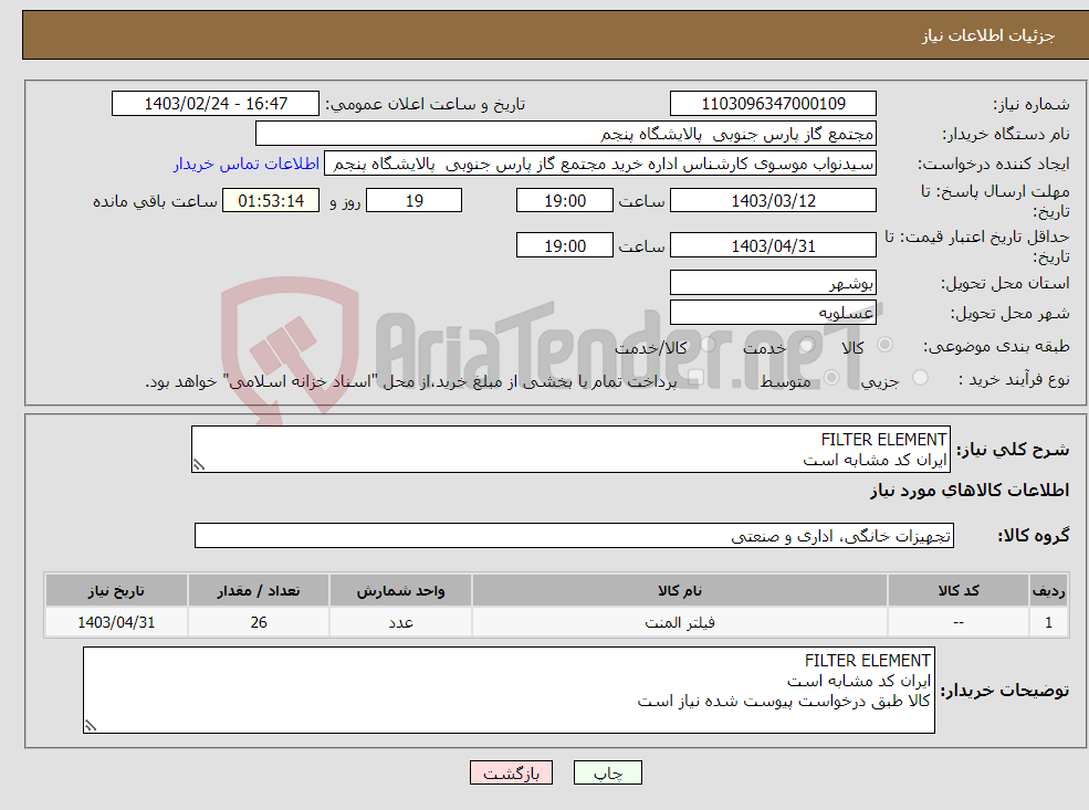 تصویر کوچک آگهی نیاز انتخاب تامین کننده-FILTER ELEMENT ایران کد مشابه است کالا طبق درخواست پیوست شده نیاز است