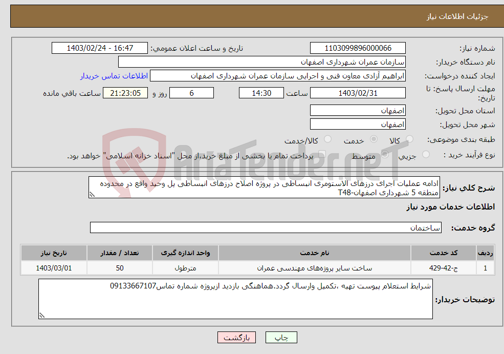 تصویر کوچک آگهی نیاز انتخاب تامین کننده-ادامه عملیات اجرای درزهای الاستومری انبساطی در پروژه اصلاح درزهای انبساطی پل وحید واقع در محدوده منطقه 5 شهرداری اصفهان-T48