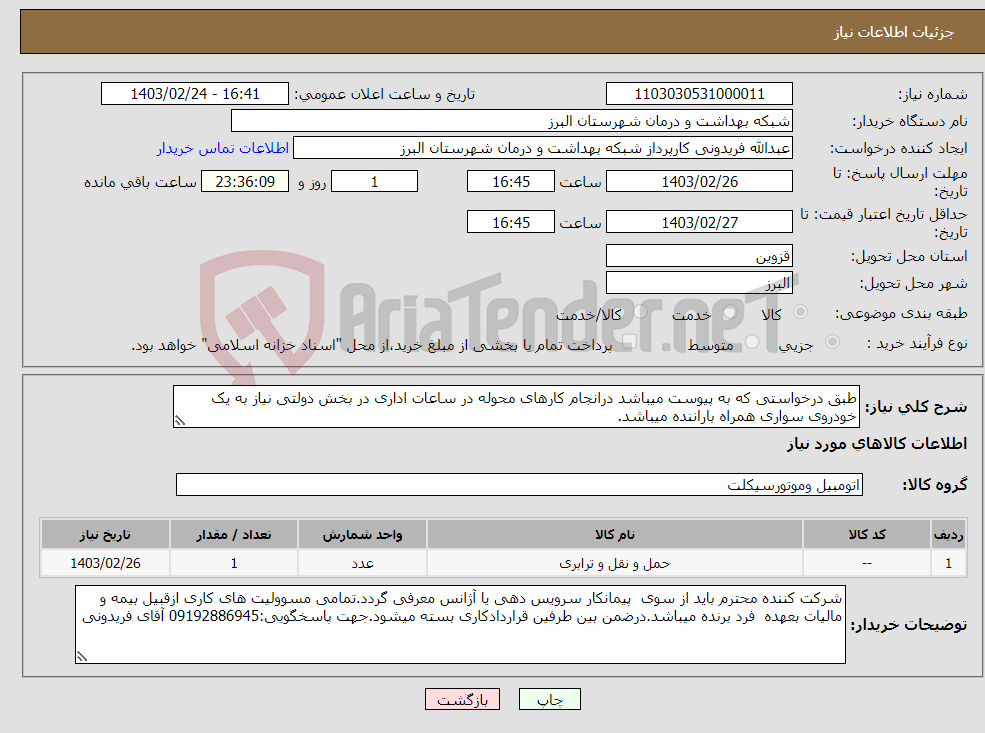 تصویر کوچک آگهی نیاز انتخاب تامین کننده-طبق درخواستی که به پیوست میباشد درانجام کارهای محوله در ساعات اداری در بخش دولتی نیاز به یک خودروی سواری همراه باراننده میباشد.