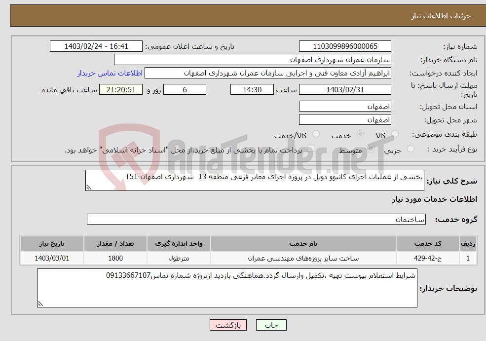 تصویر کوچک آگهی نیاز انتخاب تامین کننده-بخشی از عملیات اجرای کانیوو دوبل در پروژه اجرای معابر فرعی منطقه 13 شهرداری اصفهان-T51