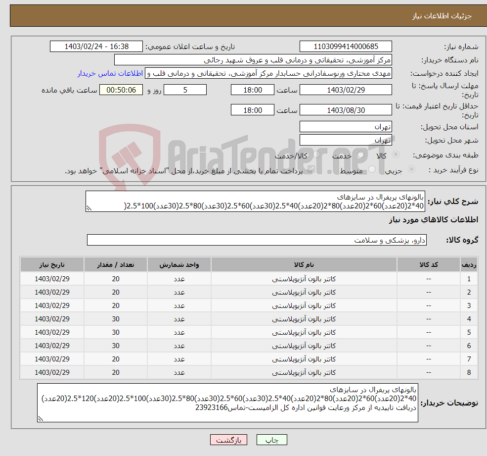 تصویر کوچک آگهی نیاز انتخاب تامین کننده-بالونهای پریفرال در سایزهای 40*2(20عدد)60*2(20عدد)80*2(20عدد)40*2.5(30عدد)60*2.5(30عدد)80*2.5(30عدد)100*2.5(