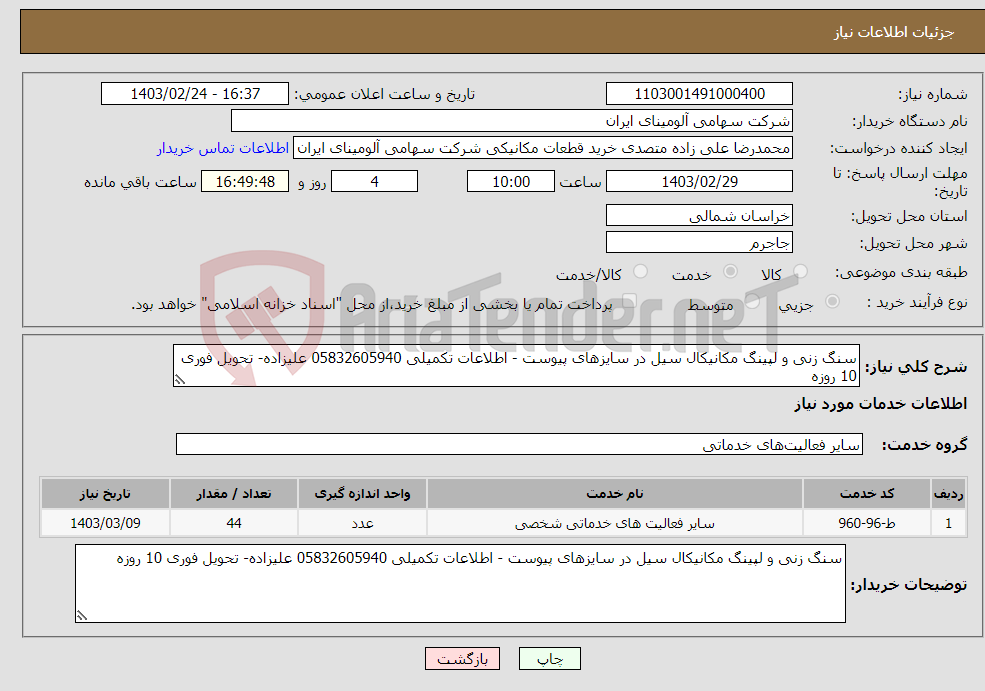 تصویر کوچک آگهی نیاز انتخاب تامین کننده-سنگ زنی و لپینگ مکانیکال سیل در سایزهای پیوست - اطلاعات تکمیلی 05832605940 علیزاده- تحویل فوری 10 روزه