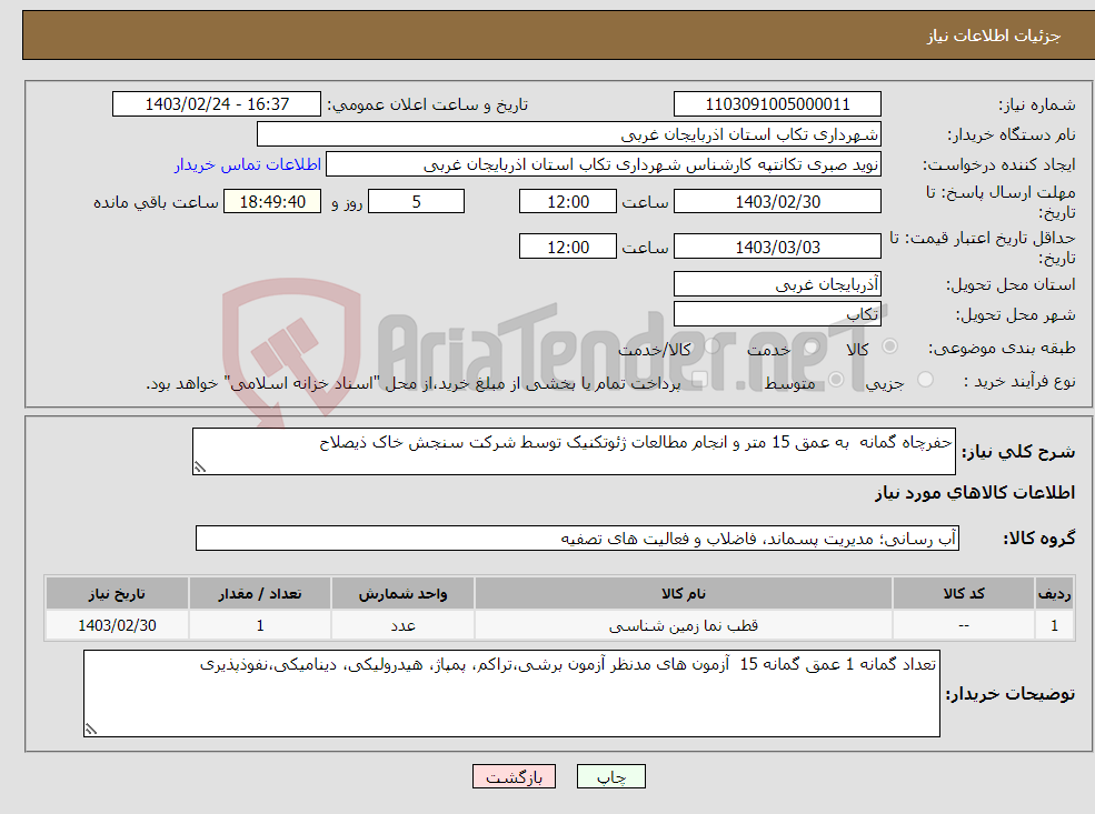 تصویر کوچک آگهی نیاز انتخاب تامین کننده-حفرچاه گمانه به عمق 15 متر و انجام مطالعات ژئوتکنیک توسط شرکت سنجش خاک ذیصلاح