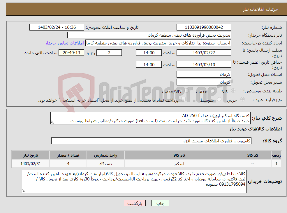 تصویر کوچک آگهی نیاز انتخاب تامین کننده-4دستگاه اسکنر ایویژن مدل AD-250-f خرید صرفاً از تامین کنندگان مورد تائید حراست نفت (لیست افتا) صورت میگیرد/مطابق شرایط پیوست