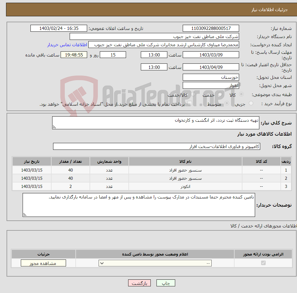 تصویر کوچک آگهی نیاز انتخاب تامین کننده-تهیه دستگاه ثبت تردد، اثر انگشت و کارتخوان