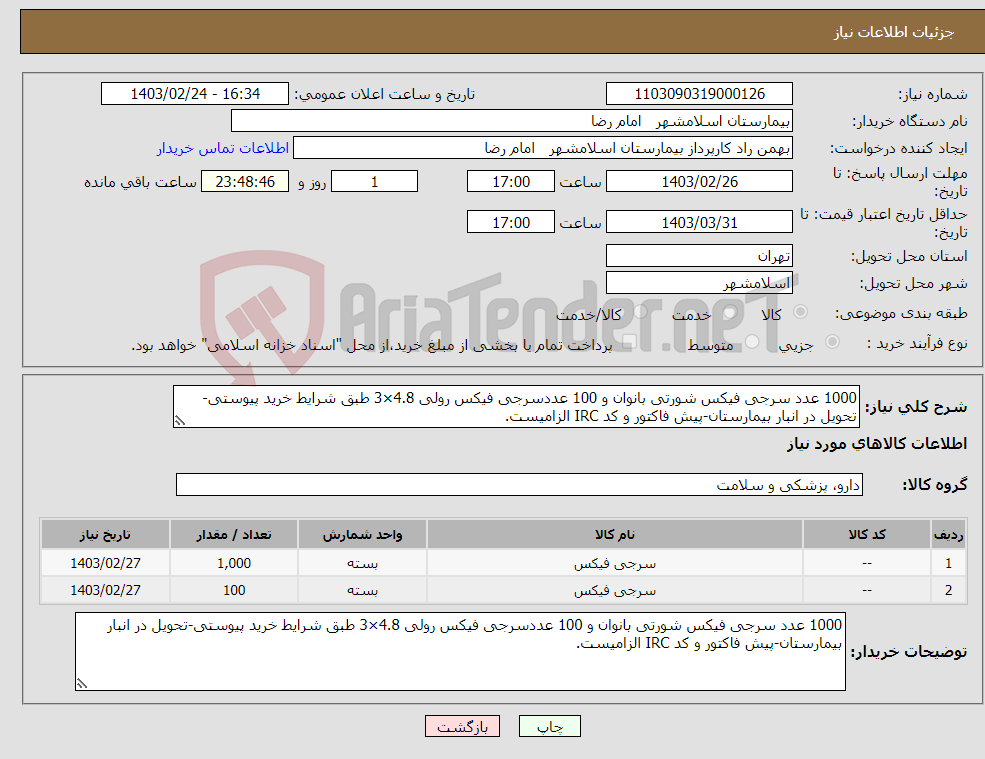 تصویر کوچک آگهی نیاز انتخاب تامین کننده-1000 عدد سرجی فیکس شورتی بانوان و 100 عددسرجی فیکس رولی 4.8×3 طبق شرایط خرید پیوستی-تحویل در انبار بیمارستان-پیش فاکتور و کد IRC الزامیست.