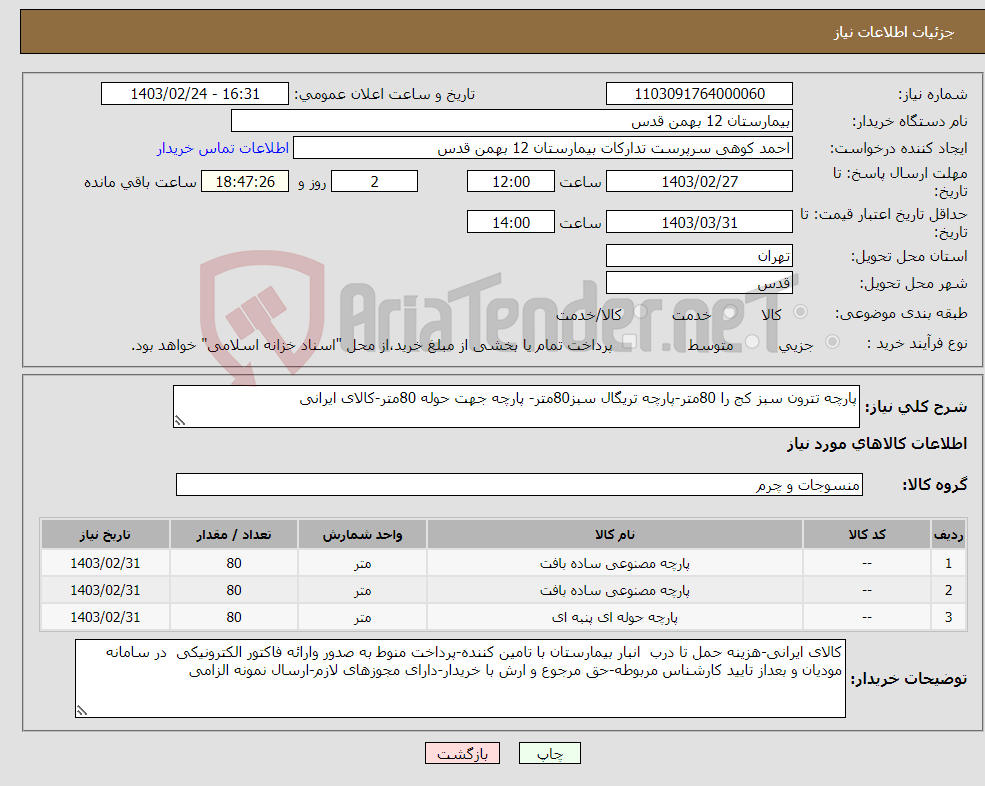تصویر کوچک آگهی نیاز انتخاب تامین کننده-پارچه تترون سبز کج را 80متر-پارچه تریگال سبز80متر- پارچه جهت حوله 80متر-کالای ایرانی