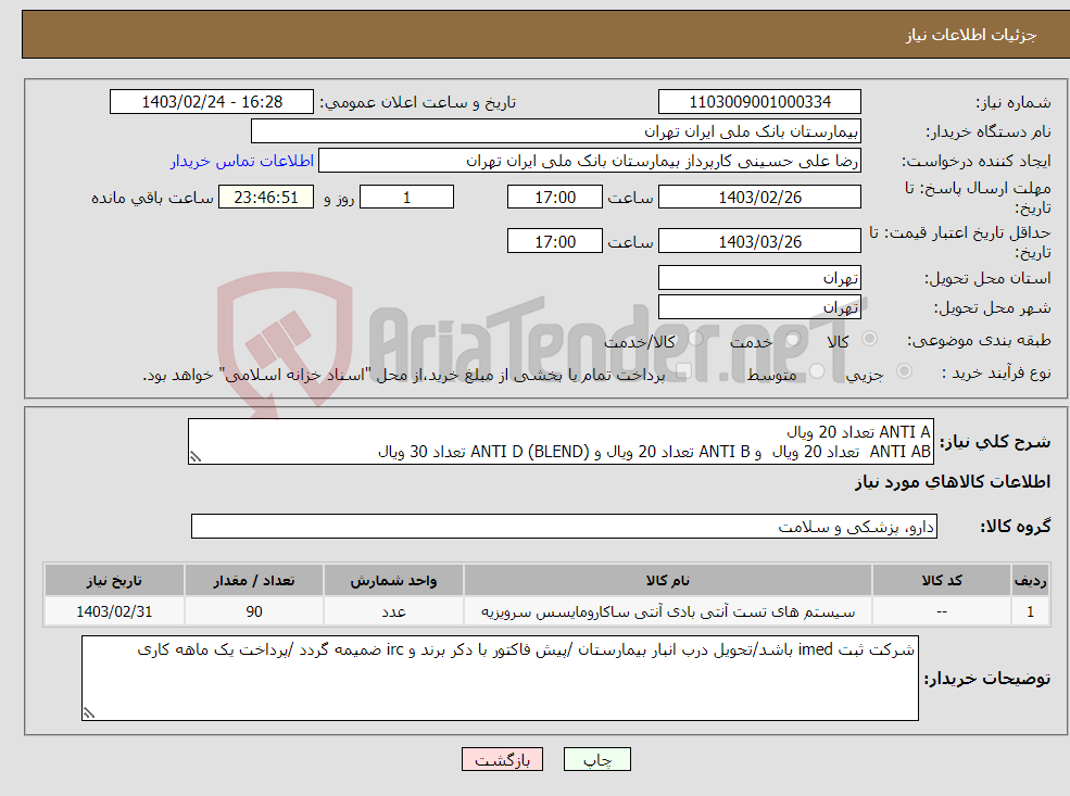 تصویر کوچک آگهی نیاز انتخاب تامین کننده-ANTI A تعداد 20 ویال ANTI AB تعداد 20 ویال و ANTI B تعداد 20 ویال و ANTI D (BLEND) تعداد 30 ویال 