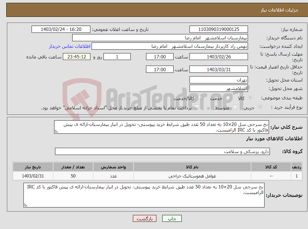 تصویر کوچک آگهی نیاز انتخاب تامین کننده-نخ سرجی سل 20×10 به تعداد 50 عدد طبق شرایط خرید پیوستی- تحویل در انبار بیمارستان-ارائه ی پیش فاکتور با کد IRC الزامیست.