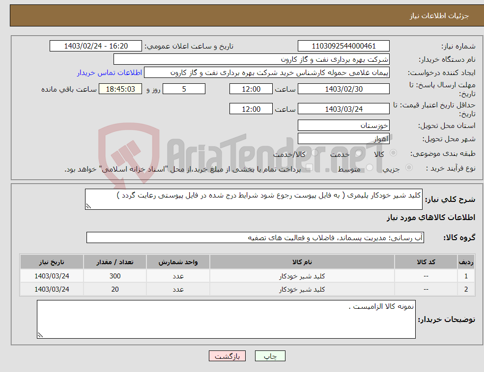 تصویر کوچک آگهی نیاز انتخاب تامین کننده-کلید شیر خودکار پلیمری ( به فایل پیوست رجوع شود شرایط درج شده در فایل پیوستی رعایت گردد )