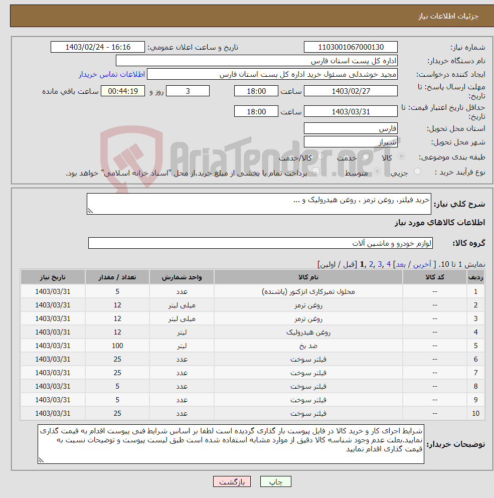 تصویر کوچک آگهی نیاز انتخاب تامین کننده-خرید فیلتر، روغن ترمز ، روغن هیدرولیک و ...