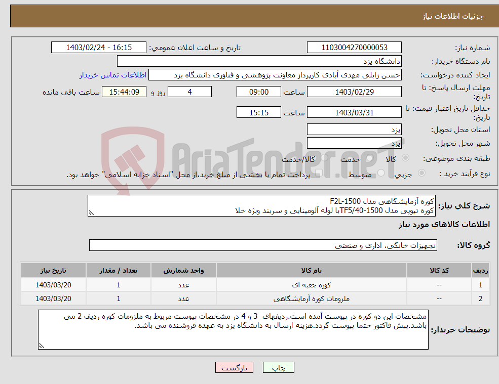 تصویر کوچک آگهی نیاز انتخاب تامین کننده-کوره آزمایشگاهی مدل F2L-1500 کوره تیوپی مدل TF5/40-1500با لوله آلومینایی و سربند ویژه خلا 