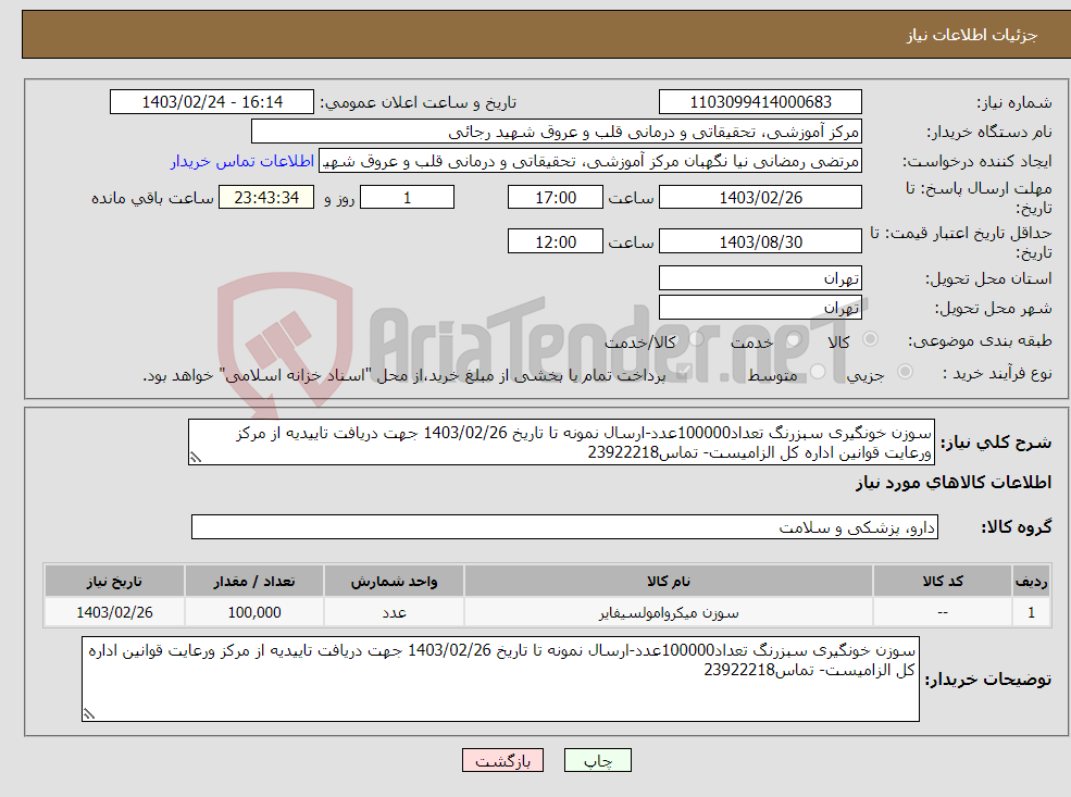 تصویر کوچک آگهی نیاز انتخاب تامین کننده-سوزن خونگیری سبزرنگ تعداد100000عدد-ارسال نمونه تا تاریخ 1403/02/26 جهت دریافت تاییدیه از مرکز ورعایت قوانین اداره کل الزامیست- تماس23922218