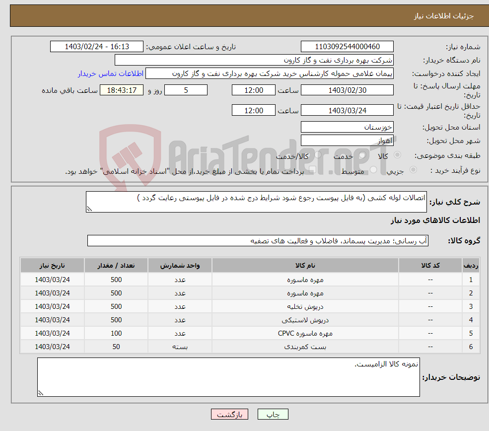 تصویر کوچک آگهی نیاز انتخاب تامین کننده-اتصالات لوله کشی (به فایل پیوست رجوع شود شرایط درج شده در فایل پیوستی رعایت گردد )