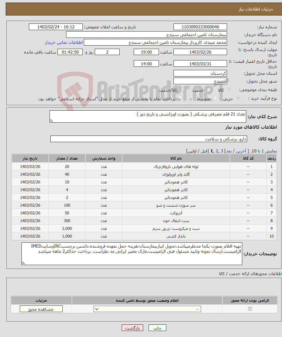 تصویر کوچک آگهی نیاز انتخاب تامین کننده-تعداد 21 قلم مصرفی پزشکی ( بصورت اورژانسی و تاریخ دور )