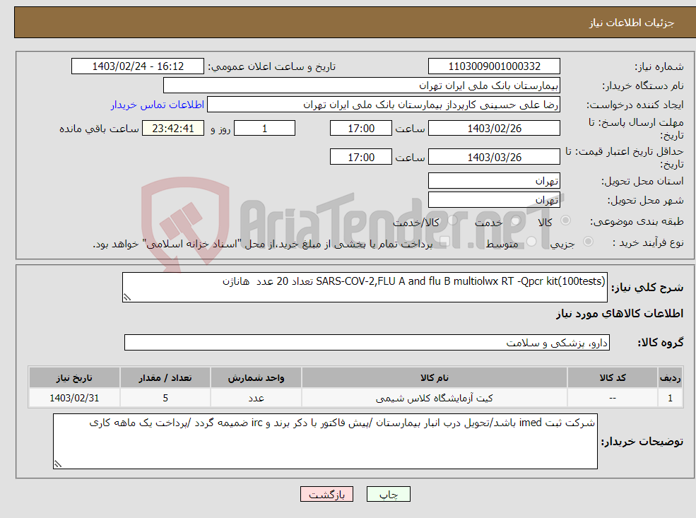 تصویر کوچک آگهی نیاز انتخاب تامین کننده-SARS-COV-2,FLU A and flu B multiolwx RT -Qpcr kit(100tests) تعداد 20 عدد هاناژن 