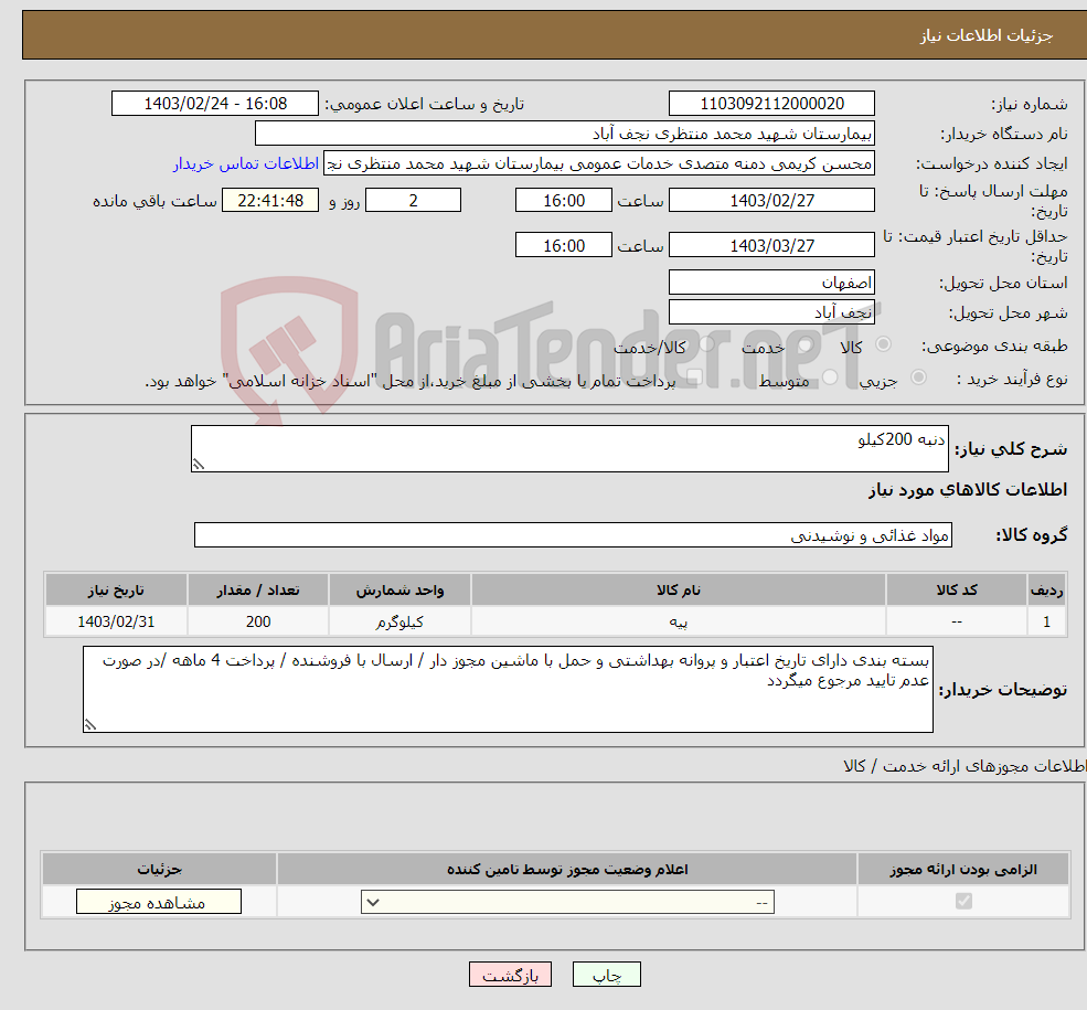 تصویر کوچک آگهی نیاز انتخاب تامین کننده-دنبه 200کیلو 